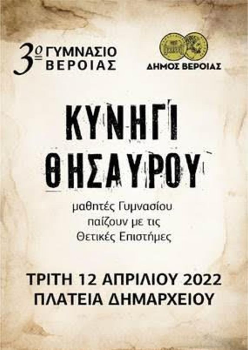 Ευχαριστήριο του 3ου Γυμνασίου Βέροιας