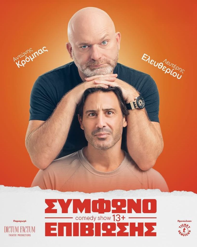 Αναβάλλεται για τις 22 Ιουλίου το «ΣΥΜΦΩΝΟ ΕΠΙΒΙΩΣΗΣ»  στο θέατρο Άλσους, λόγω απαγόρευσης κυκλοφορίας σε δασικές περιοχές
