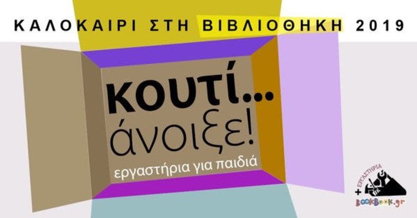 Κουτί... άνοιξε! Δημιουργικές δράσεις για παιδιά από την Δημόσια Κεντρική Βιβλιοθήκη Βέροιας - Το πρόγραμμα των δράσεων