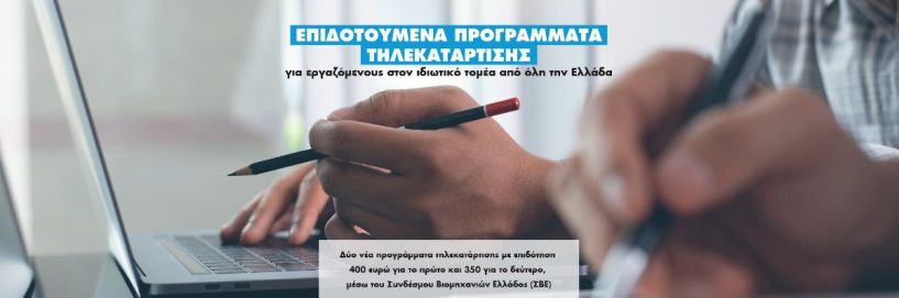 ΣΒΕ: Επιδοτούμενα προγράμματα τηλεκατάρτισης για εργαζόμενους στον ιδιωτικό τομέα από όλη την Ελλάδα! 