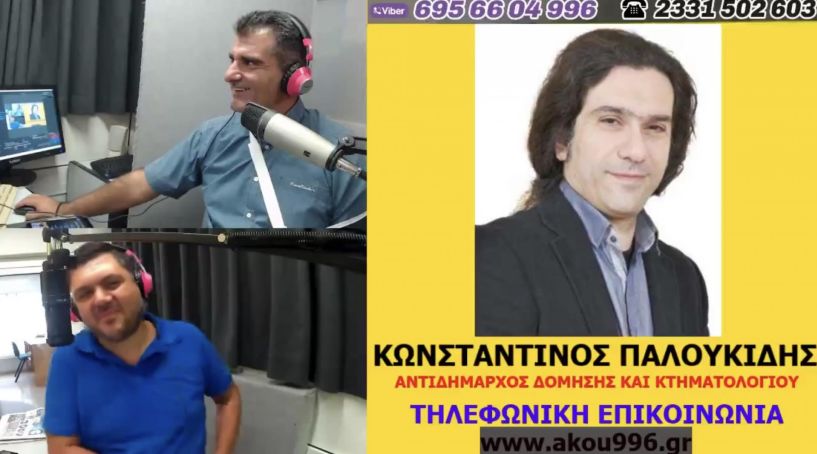 Κ. Παλουκίδης στον ΑΚΟΥ 99.6:  «Η Πολεοδομία είναι το δεύτερο σπίτι μου»  Με ηρεμία και υπομονή θα επανέλθουν τα πράγματα  με Μπατσαρά&Κελεσίδη 