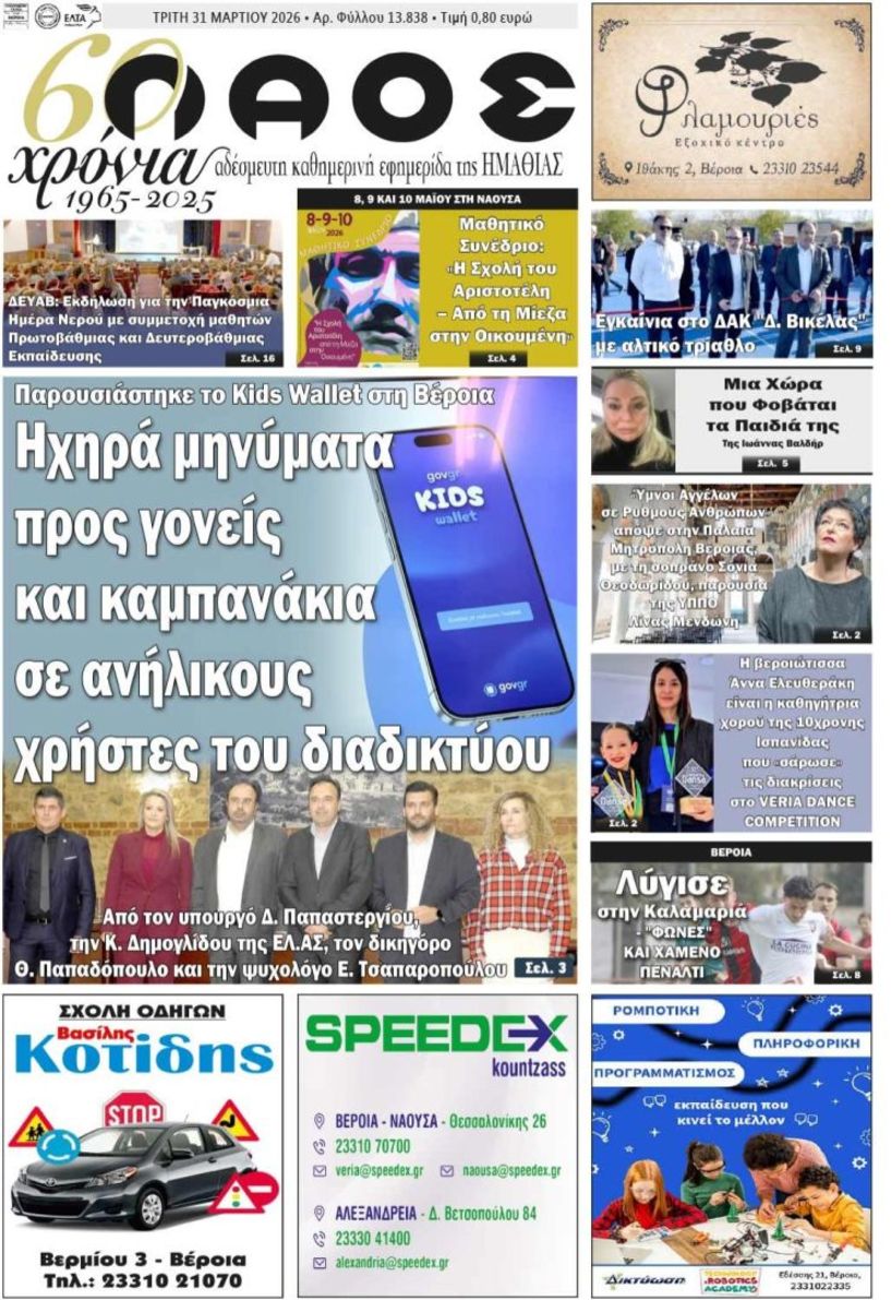 Πρωτοσέλιδο 31/3/2026