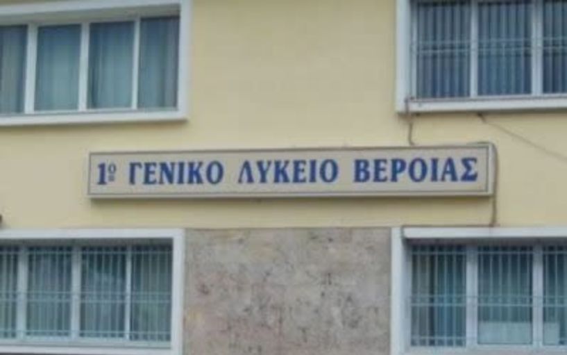 Δεν ανοίγει το 1ο ΓΕΛ Βέροιας τη Δευτέρα λόγω εργασιών