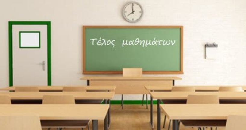 Λήξη μαθημάτων Τετάρτη 2 Ιουνίου για την Γ’ Λυκείου