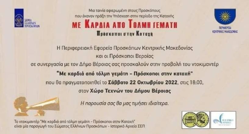 Προβολή ντοκιμαντέρ ‘’Με Καρδιά Από Τόλμη Γεμάτη – Πρόσκοποι στην Κατοχή’’ στο  Χώρο Τεχνών Βέροιας