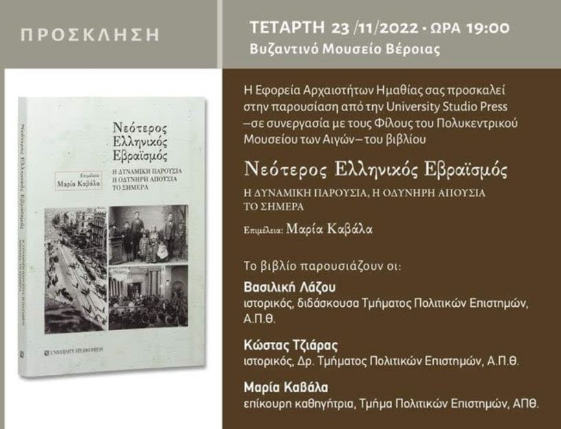 Παρουσίαση του βιβλίου «Νεότερος ελληνικός εβραϊσμός (Η δυναμική παρουσία, η οδυνηρή απουσία, το σήμερα)» στο Βυζαντινό Μουσείο Βέροιας