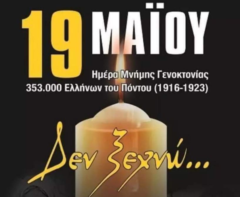 Μήνυμα της Λίνας Τουπεκτσή για την Ημέρα Μνήμης της Γενοκτονίας την Ελλήνων του Πόντου 