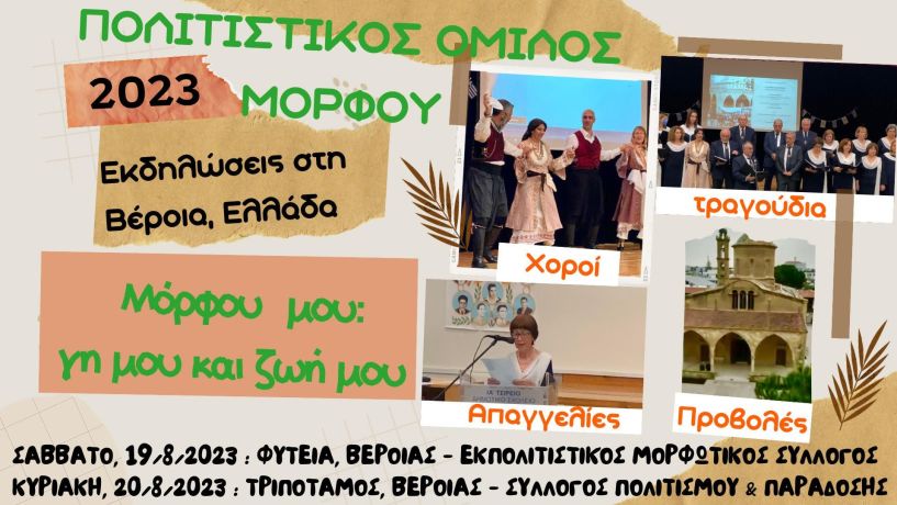 Εκδηλώσεις σε Φυτειά και Τριπόταμο Ημαθίας απο τον Πολιτιστικό Όμιλο Μόρφου Κύπρου