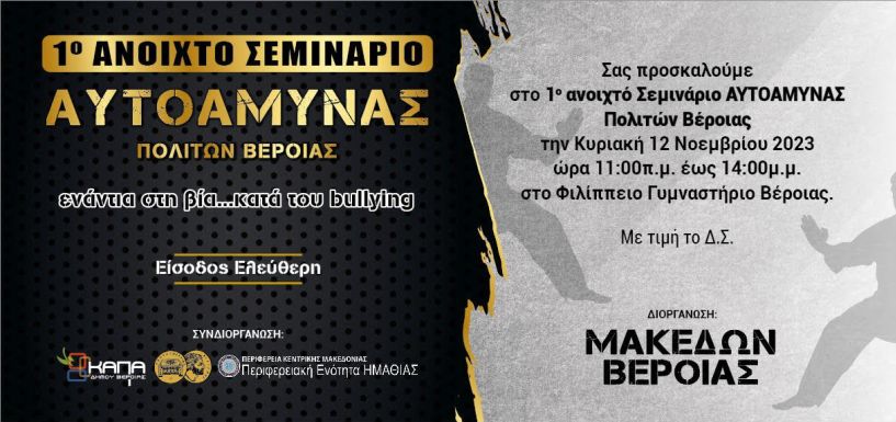 1ο Ανοιχτό Σεμινάριο Αυτοάμυνας την Κυριακή 12 Νοεμβρίου στο Φιλίππειο