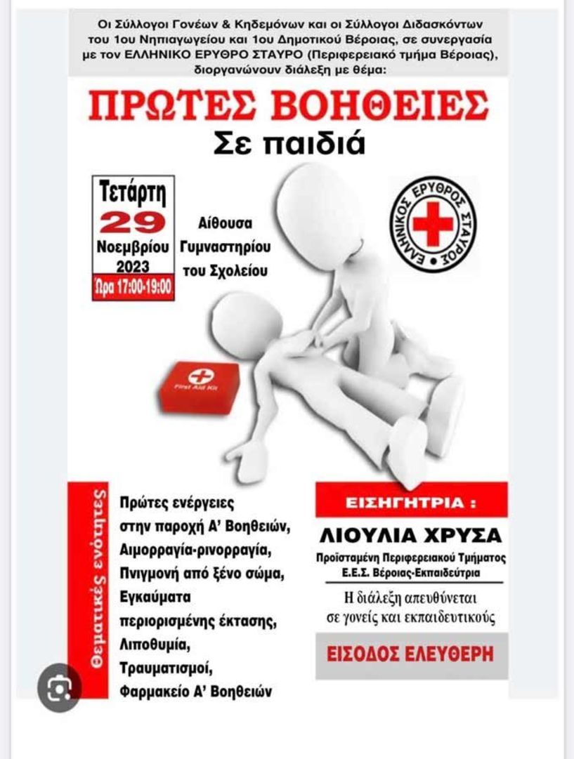 Εκπαιδευτική δράση του 1ου Νηπιαγωγείου και 1ου Δημοτικού Σχολείου Βέροιας, με τον Ελληνικό Ερυθρό Σταυρό, για την παροχή πρώτων βοηθειών σε παιδιά