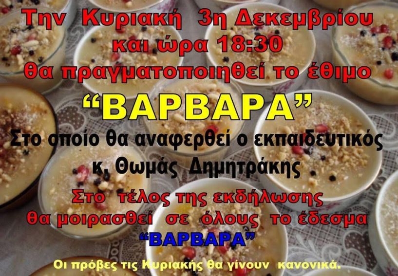 Το έθιμο της ΄Βαρβάρας΄ στη Θρακική Εστία την Κυριακή