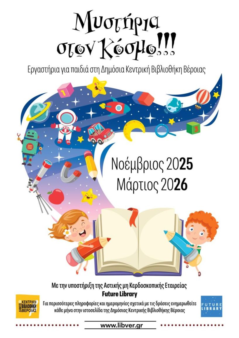 Εργαστήρια για παιδιά:  Μυστήρια του Κόσμου στη  Δημόσια Βιβλιοθήκη Βέροιας