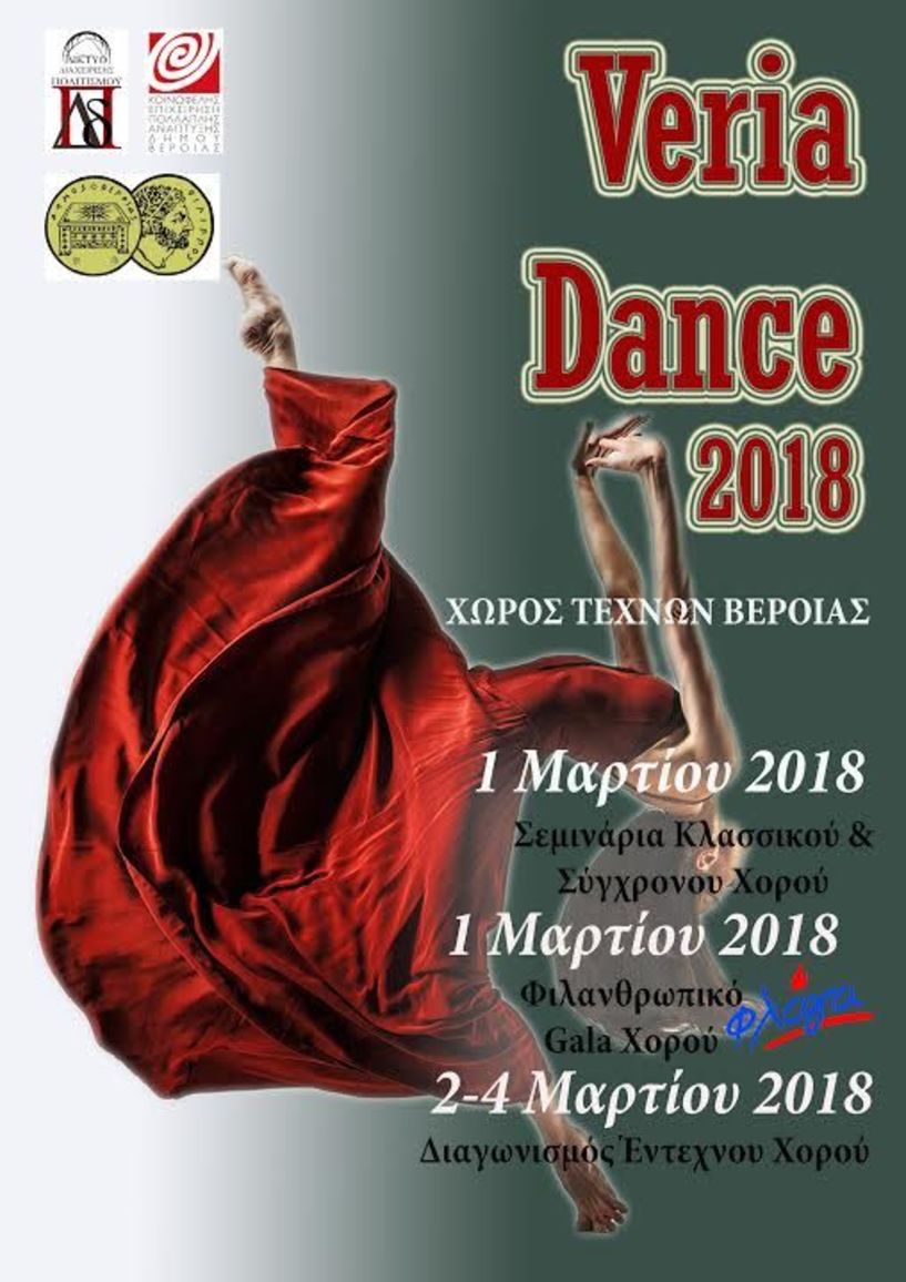 «Veria Dance 2018». Η άνοιξη έρχεται «χορεύοντας»…