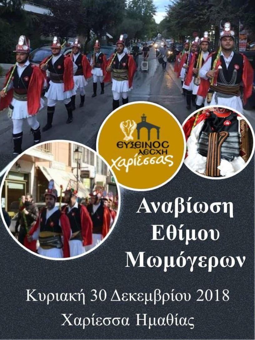 Αναβίωση του δρώμενου των « Μωμόγερων» από την Εύξεινο Λέσχη Χαρίεσσας