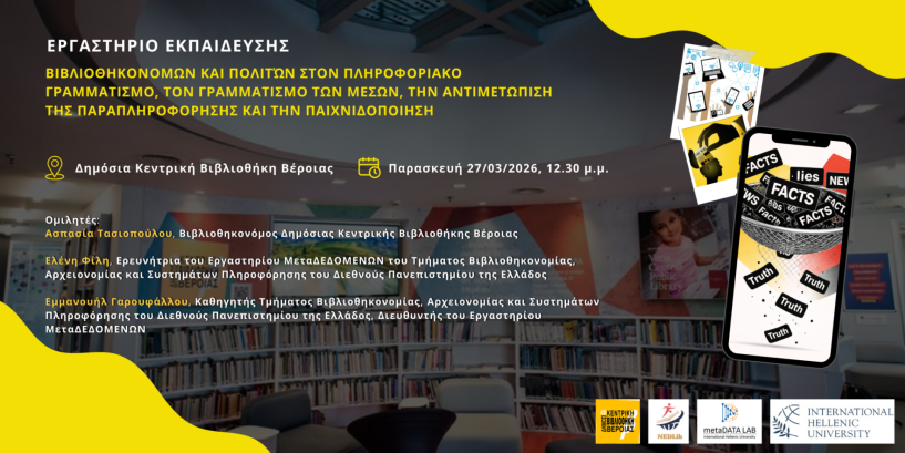 Στη Δημόσια Βιβλιοθήκη Βέροιας:  Εργαστήριο Εκπαίδευσης Βιβλιοθηκονόμων  και Πολιτών στον Πληροφοριακό Γραμματισμό,  τον Γραμματισμό των Μέσων, την Αντιμετώπιση  της Παραπληροφόρησης και την Παιχνιδοποίηση