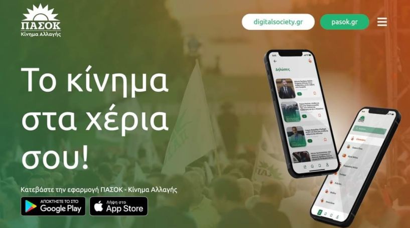 To ΠΑΣΟΚ - Κίνημα Αλλαγής είναι το 1ο πολιτικό κόμμα στην Ελλάδα με εφαρμογή στο κινητό