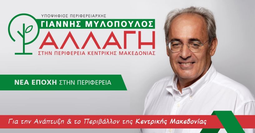 Γιάννης Μυλόπουλος: Γιατί η «ΑΛΛΑΓΗ ΣΤΗΝ ΠΕΡΙΦΕΡΕΙΑ Κ. ΜΑΚΕΔΟΝΙΑΣ» δεν ψήφισε την εισήγηση της πλειοψηφίας  για τον προϋπολογισμό του 2026 