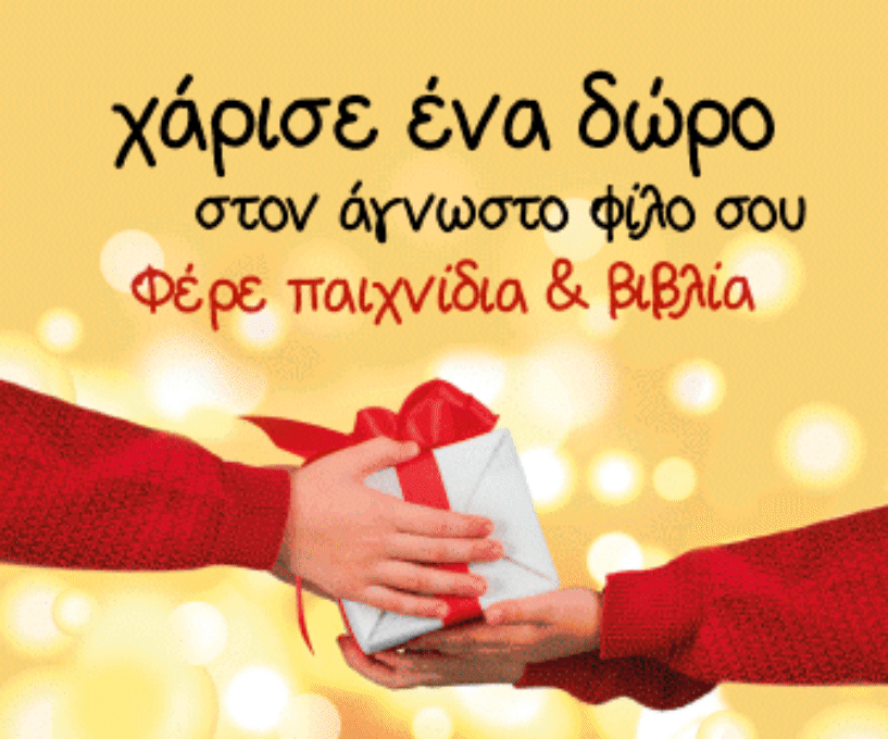 Χαρίζουν δώρα με εκδήλωση επανάχρησης ΦΟΔΣΑ και δήμος Νάουσας
