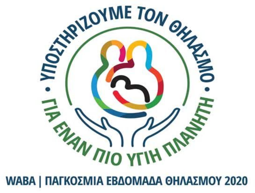 Πανελλήνια Εβδομάδα Μητρικού Θηλασμού:  Υποστηρίζουμε τον Θηλασμό για έναν πιο Υγιή Πλανήτη.
