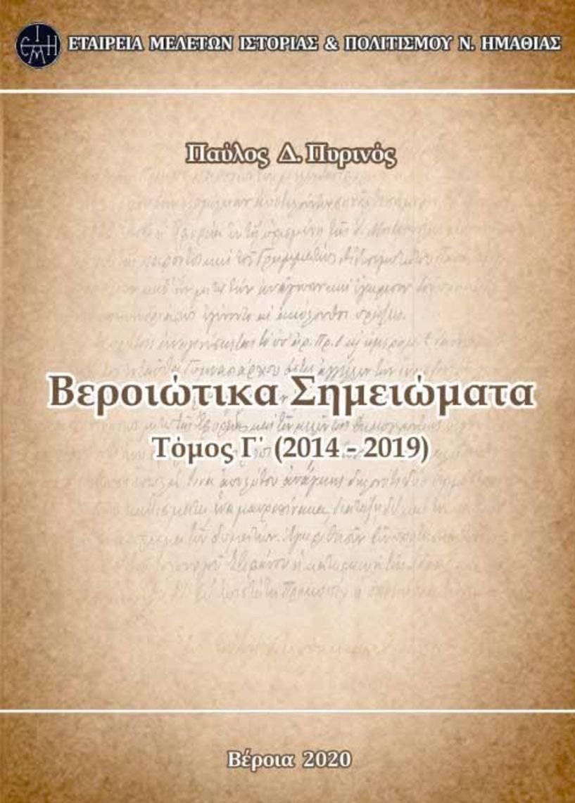 Κυκλοφόρησε ο Γ΄ τόμος από τα «Βεροιώτικα Σημειώματα» του Παύλου Πυρινού