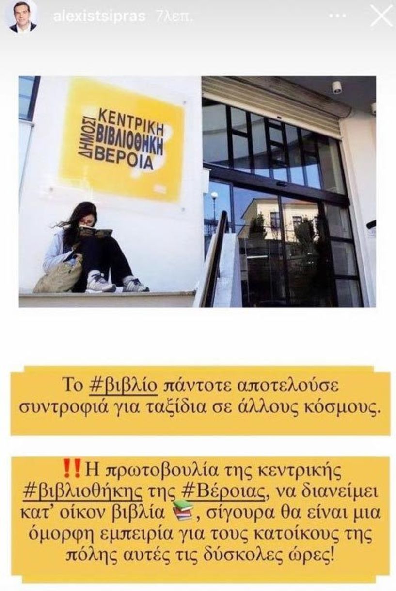 Ο Αλέξης Τσίπρας για τις πρωτοβουλίες της Δημόσιας  Βιβλιοθήκης Βέροιας