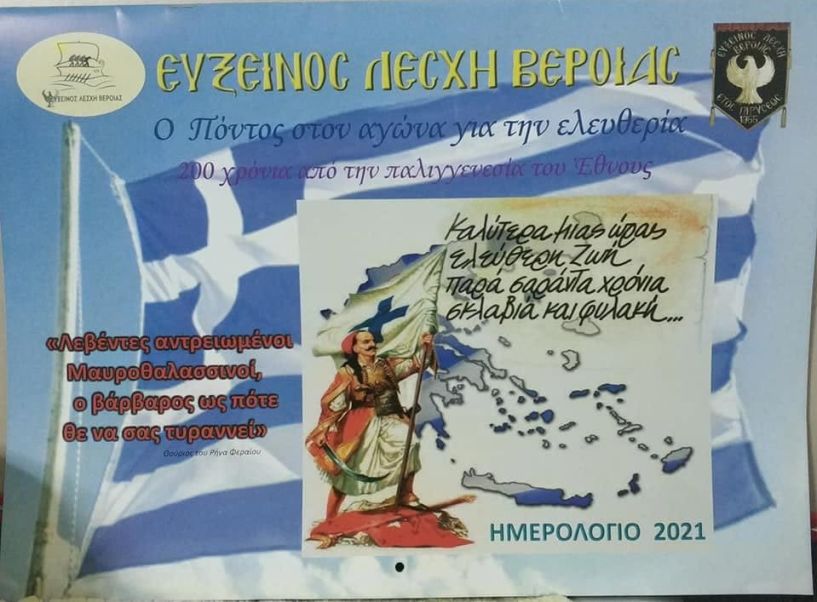Κυκλοφόρησε το ημερολόγιο για το έτος 2021 της Ευξείνου Λέσχης Βέροιας - :Αφιερωμένο  στα 200 χρόνια από την έναρξη της επανάστασης 