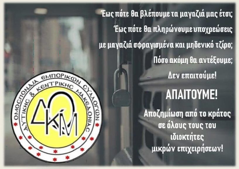 Ομοσπονδία Εμπορικών Συλλόγων Δ.&Κ. Μακεδονίας: 