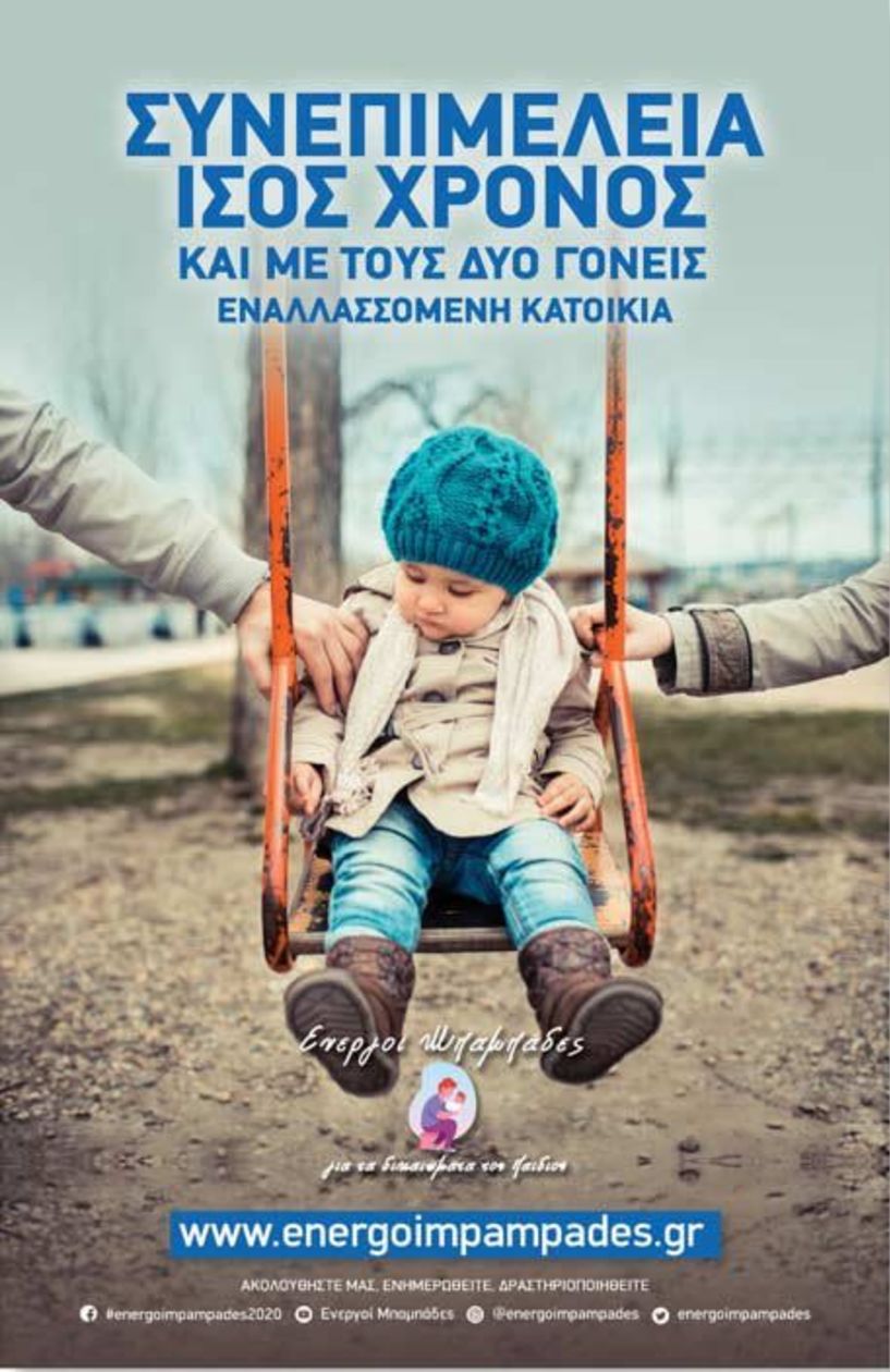 «Ενεργοί μπαμπάδες»: Αναφαίρετο δικαίωμα των παιδιών να μεγαλώνουν με την φυσική παρουσία και των δύο γονέων