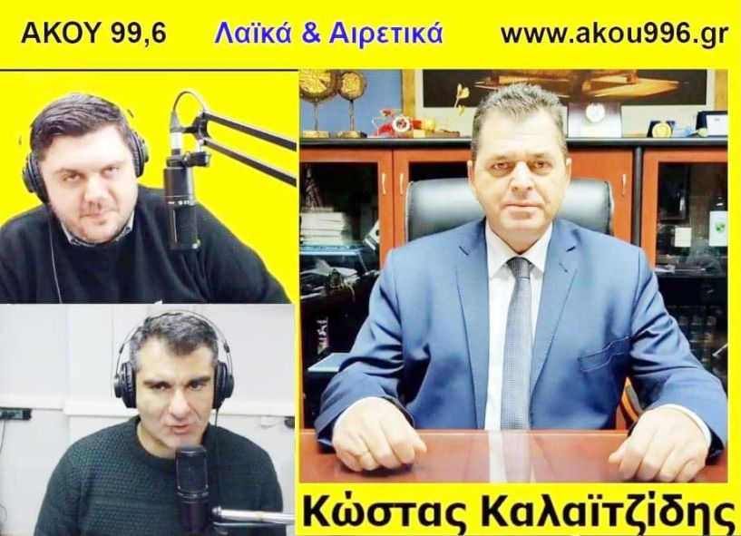 Κ. Καλαϊτζίδης στον ΑΚΟΥ 99.6: «Σας πρόλαβα και πριν τελειώσει η χρονιά ο δρόμος για το Διοικητήριο άνοιξε!»