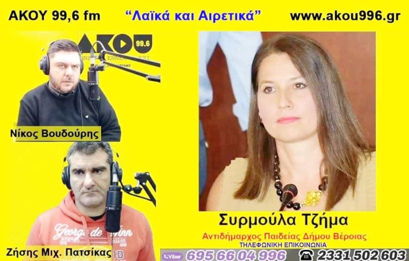 Συρμ. Τζήμα στον ΑΚΟΥ 99.6: Σήμερα θα επαναξιολογηθεί η κατάσταση στα σχολεία - Δεν αποκλείεται να παραμείνουν κλειστά ανά περιοχές