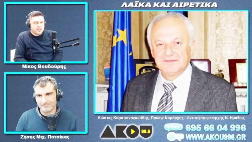 Ο Κ. Καραπαναγιωτίδης μίλησε στον ΑΚΟΥ 99.6 για το παράπονο της Ομογένειας