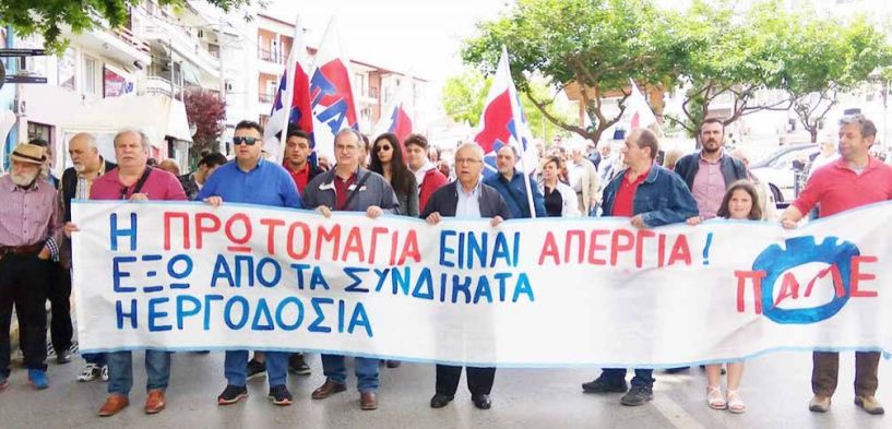 Στις 6 Μαΐου, απεργιακή συγκέντρωση Συνδικάτων για την Πρωτομαγιά, στη Βέροια