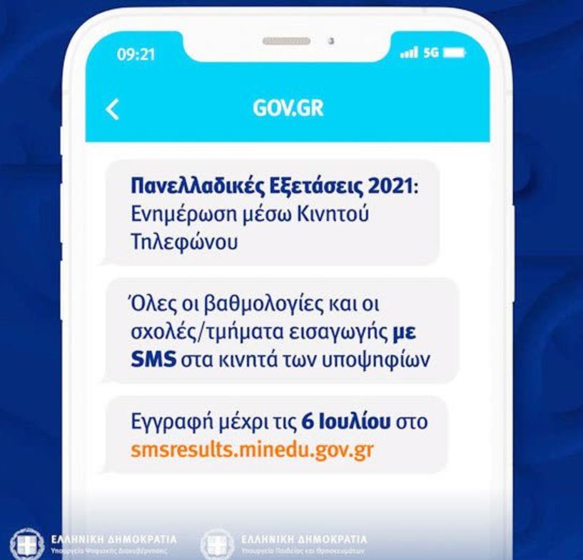 Πως θα πάρετε με SMS τα αποτελέσματα των Πανελλαδικών