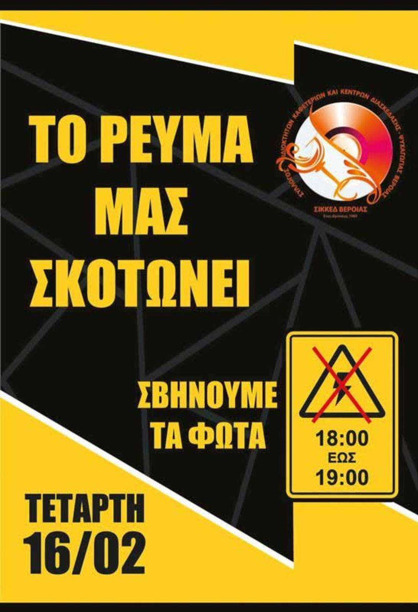 Σβήνει τα φώτα σήμερα η εστίαση, γιατί «το ρεύμα τους σκοτώνει»!