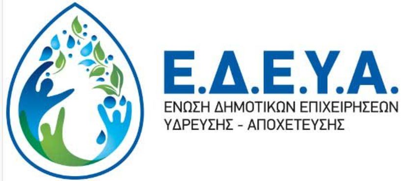 Ανακοίνωση του Δ.Σ. της Ένωσης Δημοτικών Επιχειρήσεων Ύδρευσης - Αποχέτευσης (Ε.Δ.Ε.Υ.Α.) για την αύξηση του ενεργειακού κόστους