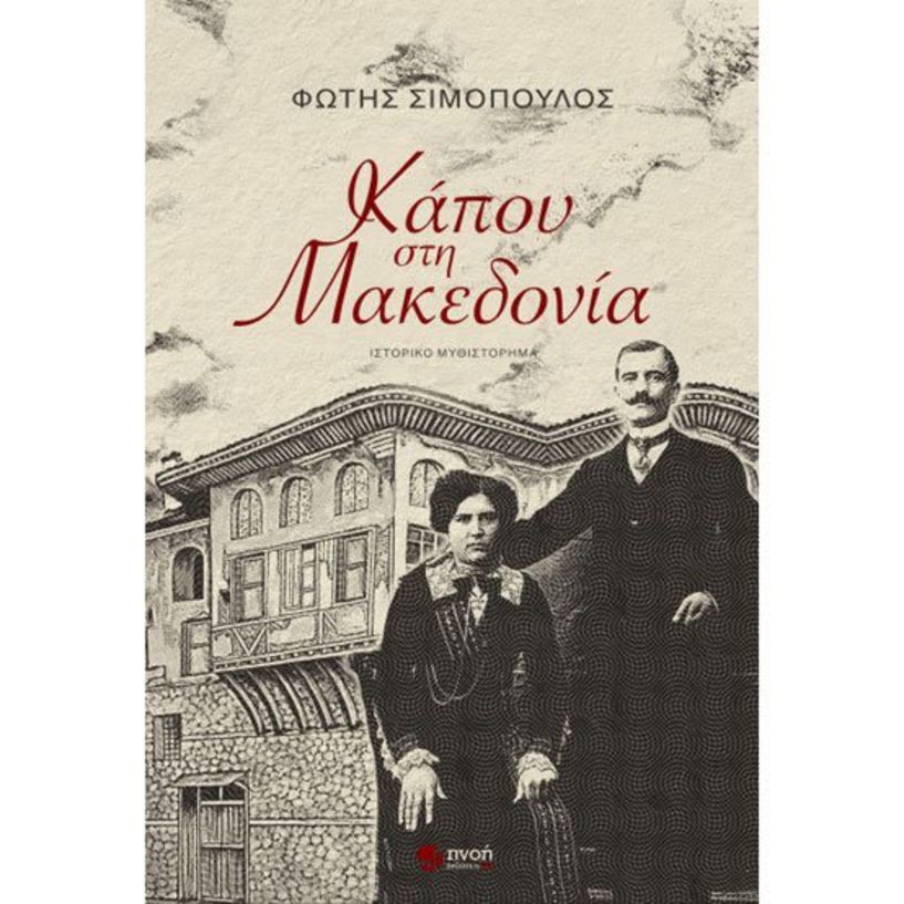 Το βιβλίο του Φώτη Σιμόπουλου «Κάπου στη Μακεδονία» παρουσιάζεται στην Ελιά