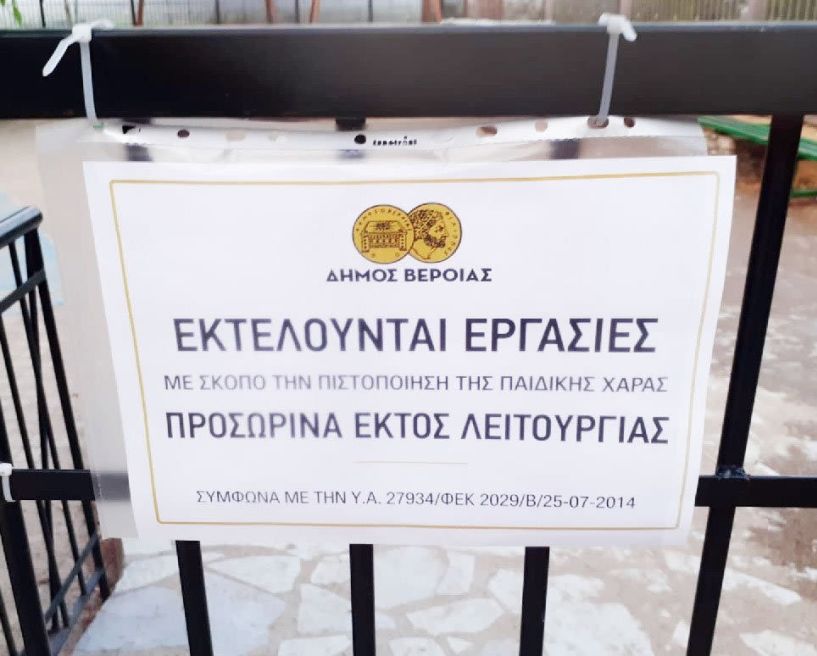 Κλειστή η παιδική χαρά στους Αγ. Αναργύρους λόγω εργασιών πιστοποίησης