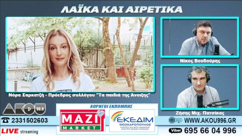 Νόρα Σαρκατζή στον ΑΚΟΥ 99.6: Ένα μεγάλο «ευχαριστώ» από «Τα Παιδιά της Άνοιξης» προς όλο τον κόσμο!