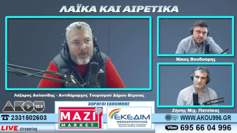 Συνέντευξη του αντιδημάρχου Τουρισμού Λάζαρου Ασλανίδη στον ΑΚΟΥ 99.6 (Βίντεο)