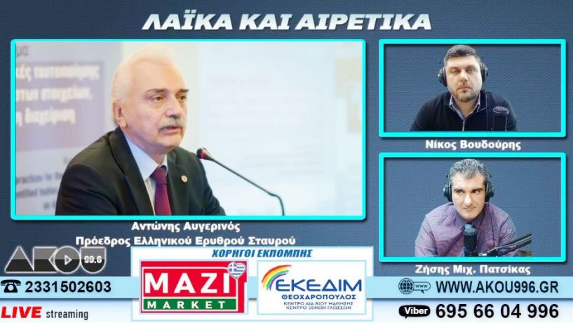 Ο πρόεδρος του Ελληνικού Ερυθρού Σταυρού, Αντώνης Αυγερινός, στον ΑΚΟΥ 99,6