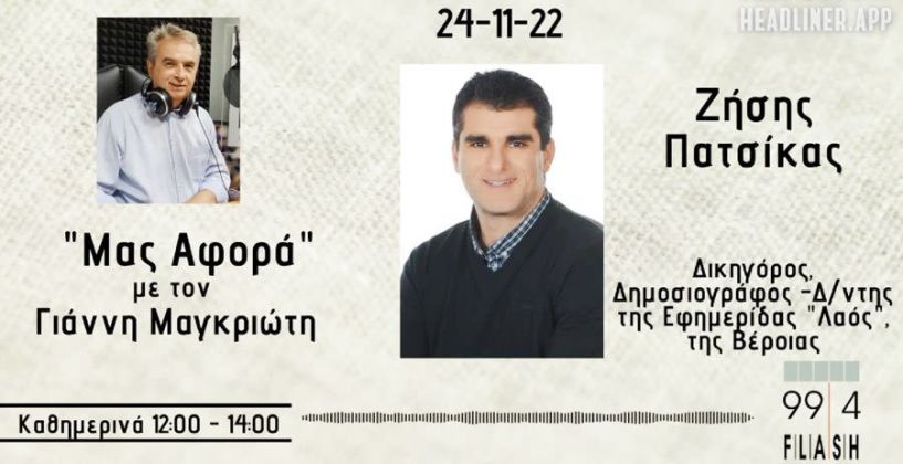Ο εκδότης του ΛΑΟΥ φιλοξενούμενος του Γιάννη Μαγκριώτη στον Flash 99.4