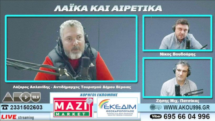 Παρέμβαση Λάζ. Ασλανίδη στον ΑΚΟΥ 99.6  για τις εορταστικές εκδηλώσεις:«Παραδέχομαι ότι δεν είμαστε επιθετικοί στην προβολή, αλλά είναι μια τίμια προσπάθεια που θα κάνει περήφανους τους βεροιωτάδες»