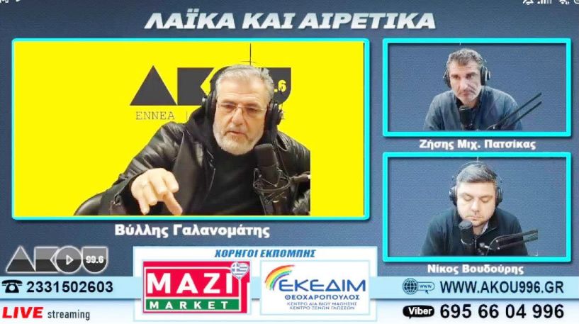 Βύλλης Γαλανομάτης στον ΑΚΟΥ 99.6: «Αν αλλάξει το μοντέλο λήψης αποφάσεων στην Βέροια, η κακή κατάσταση μπορεί να ανατραπεί για την ομάδα»