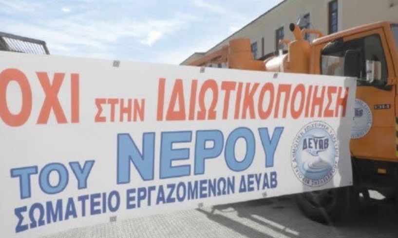 Συγκέντρωση διαμαρτυρίας κατά της ιδιωτικοποίησης του νερού από εργαζομένους της ΔΕΥΑΒ