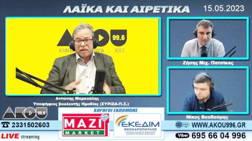 Αντώνης Μαρκούλης στον ΑΚΟΥ 99.6:  «Είμαι ένας σκληρός υπερασπιστής των συμφερόντων του ημαθιώτικου λαού»