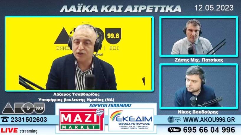 Λάζαρος Τσαβδαριδης στον ΑΚΟΥ 99.6: «Ο κόσμος να ψηφίσει τον ικανότερο και πιο αποτελεσματικό»