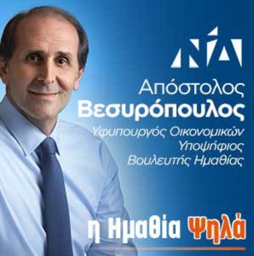 Συνέντευξη του ημαθιώτη Υφυπουργού στον ΛΑΟ, δυο μέρες πριν την κάλπη - Απόστολος Βεσυρόπουλος: Είμαι πεπεισμένος ότι θα υπάρξει μια ηχηρή ψήφος εμπιστοσύνης για τη Ν.Δ. και τον Κυριάκο Μητσοτάκη