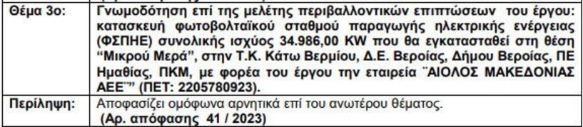 «Πόρτα» και από την Περιφέρεια στο φωτοβολταϊκό του Σελίου