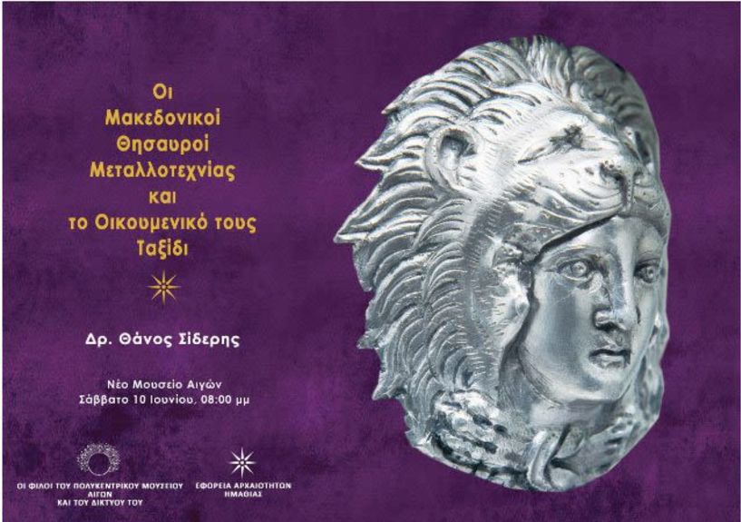 Σάββατο 10 Ιουνίου στο Πολυκεντρικό Μουσείο των Αιγών Εκδήλωση για τους Μακεδονικούς Θησαυρούς Μεταλλοτεχνίας και το Οικουμενικό τους Ταξίδι