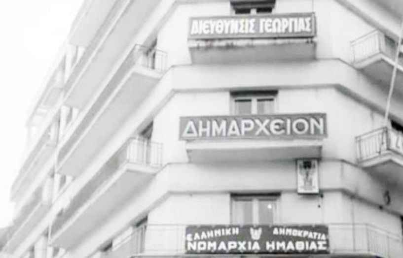 ΜεΜιαΜατια - Νομαρχία Ημαθίας, Δημαρχείον, Διεύθυνσις Γεωργίας